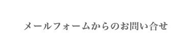 メールフォームからのお問い合せ