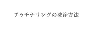 プラチナリングのお手入れ方法